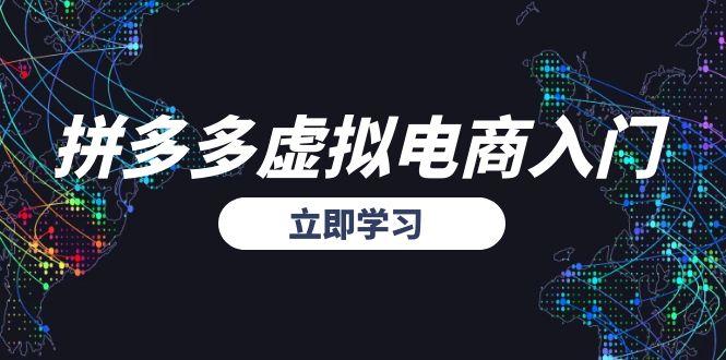 (15158期)拼多多虚拟电商入门,精准选品方法论,无货源模式起盘技巧网创吧-网创项目资源站-副业项目-创业项目-搞钱项目网创吧