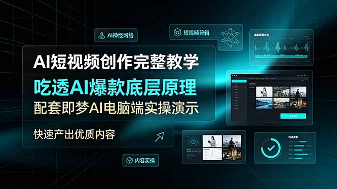 (19196期)AI短视频创作完整教学,吃透AI爆款底层原理,配套即梦AI电脑端实操演示,快速产出优质内容网创吧-网创项目资源站-副业项目-创业项目-搞钱项目网创吧