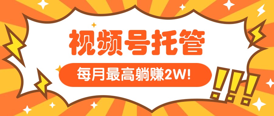 (15331期)【视频号托管 】我提供视频,你每天5分钟复制发布,最高月入1W网创吧-网创项目资源站-副业项目-创业项目-搞钱项目网创吧