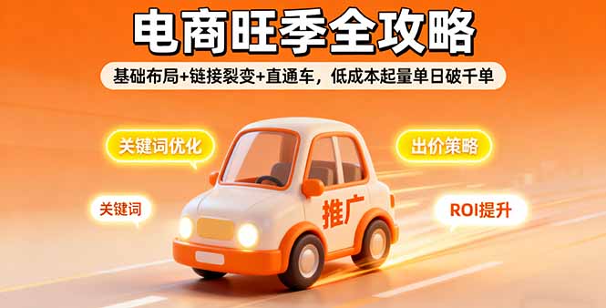 (16114期)2025电商旺季全攻略,基础布局+链接裂变+直通车,低成本起量单日破千单网创吧-网创项目资源站-副业项目-创业项目-搞钱项目网创吧