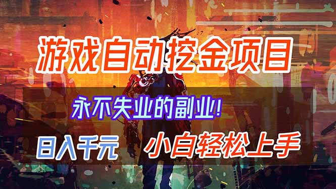 (16933期)【劲爆】稳定两年的游戏自动挖金项目,日入千元,永不失业的副业!网创吧-网创项目资源站-副业项目-创业项目-搞钱项目网创吧