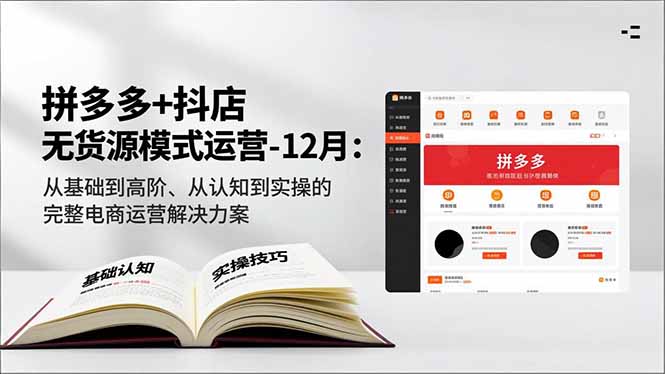 (16844期)拼多多+抖店无货源模式运营-12月:从基础到高阶、从认知到实操的完整电商运营解决方案网创吧-网创项目资源站-副业项目-创业项目-搞钱项目网创吧