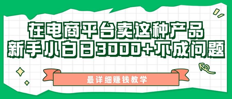 （11206期）最新在电商平台发布这种产品，新手小白日入3000+不成问题，最详细赚钱教学网创吧-网创项目资源站-副业项目-创业项目-搞钱项目网创吧