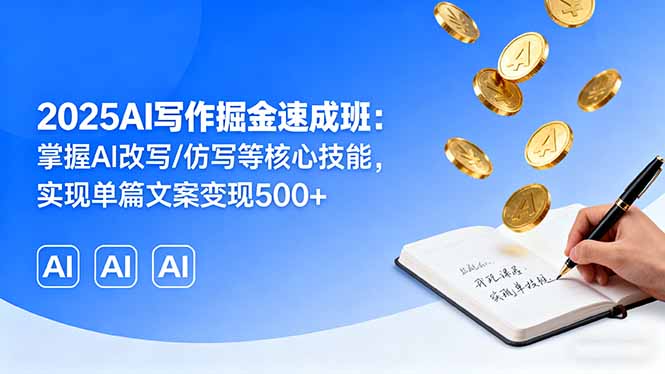 (16014期)2025AI写作掘金速成班:掌握AI改写/仿写等核心技能,实现单篇文案变现500+网创吧-网创项目资源站-副业项目-创业项目-搞钱项目网创吧