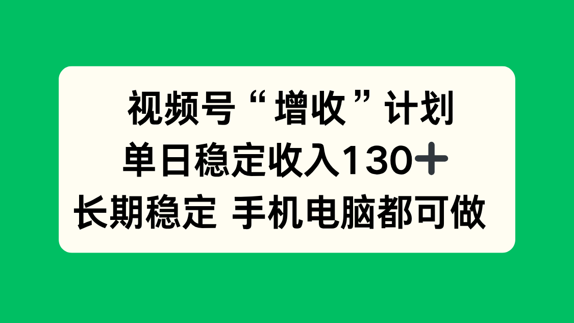 (16579期)视频号“增收”计划,单日稳定收入130十,长期稳定 手机电脑都可做!网创吧-网创项目资源站-副业项目-创业项目-搞钱项目网创吧
