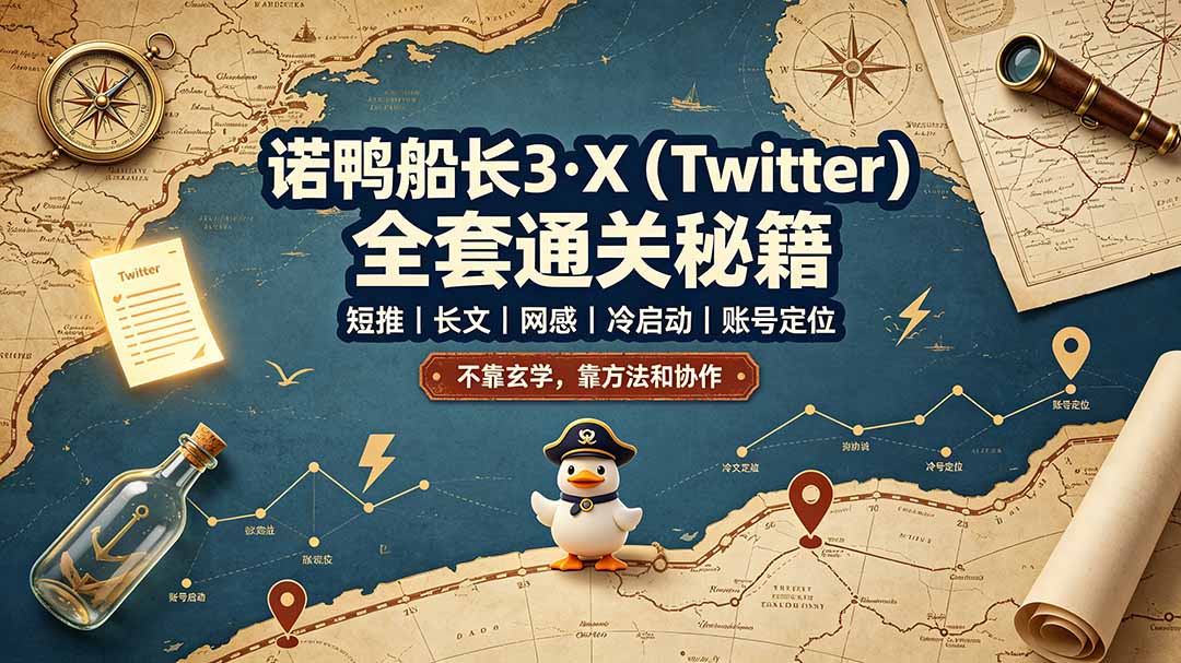 (19215期)诺鸭船长3·X(Twitter)全套通关秘籍,短推、长文、网感、冷启动、账号定位,不靠玄学,靠方法和协作网创吧-网创项目资源站-副业项目-创业项目-搞钱项目网创吧
