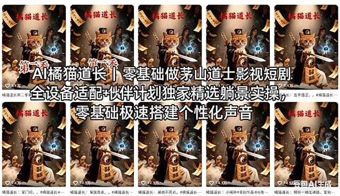 (18119期)AI橘猫道长茅山道士短剧教程|零基础傻瓜式操作,AI一键生成古风玄幻爆款短视频快速变现网创吧-网创项目资源站-副业项目-创业项目-搞钱项目网创吧