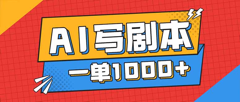 (16728期)告别打工!用AI写剧本赚稿费,稳定月入1-2W,提供免费接单渠道网创吧-网创项目资源站-副业项目-创业项目-搞钱项目网创吧