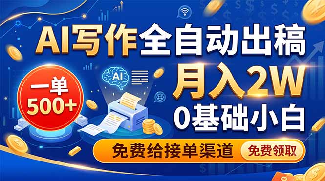 (19138期)AI写作全自动出稿,一单500+,0基础小白月入2W,免费给接单渠道网创吧-网创项目资源站-副业项目-创业项目-搞钱项目网创吧