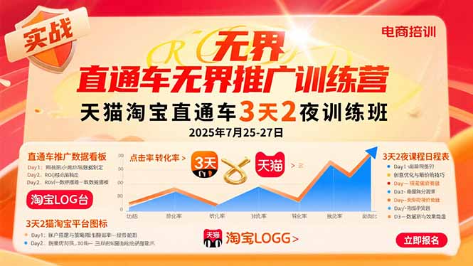 (15825期)直通车无界推广训练营:天猫淘宝直通车3天2夜训练班,2025年7月25-27日网创吧-网创项目资源站-副业项目-创业项目-搞钱项目网创吧
