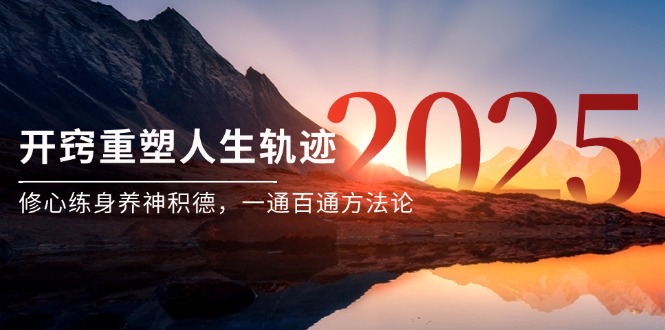 （14953期）某付费文《开窍重塑人生轨迹，修心练身养神积德，一通百通方法论》网创吧-网创项目资源站-副业项目-创业项目-搞钱项目网创吧