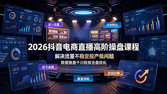 (19159期)2026抖音电商直播高阶操盘课程,解决流量不稳定投产低问题,数据复盘千川投放全盘优化网创吧-网创项目资源站-副业项目-创业项目-搞钱项目网创吧