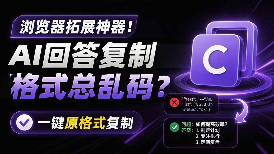 (19599期)你的 AI 回答内容复制格式总乱码?完美一键保留原格式复制,办公宝藏浏览器插件 Copy With Format网创吧-网创项目资源站-副业项目-创业项目-搞钱项目网创吧