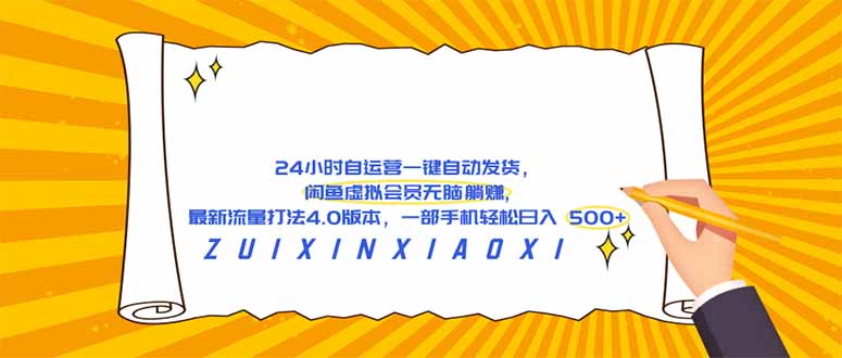 (18446期)24 小时自运营自动发货,闲鱼虚拟会员无脑躺赚, 最新流量打法4.0版本,一部手机轻松日入 500+网创吧-网创项目资源站-副业项目-创业项目-搞钱项目网创吧