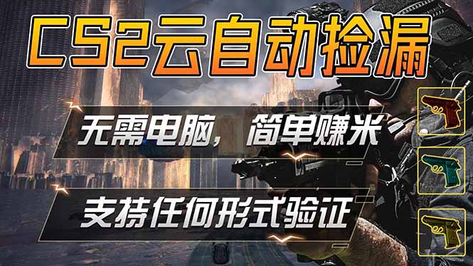 (18324期)游戏市场自动监控市场捡漏赚米,单部手机就可完成全部操作,稳定运行多年,支持任何形式验证...网创吧-网创项目资源站-副业项目-创业项目-搞钱项目网创吧