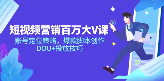 (14920期)短视频营销百万大V课,账号定位策略,爆款脚本创作,DOU+投放技巧网创吧-网创项目资源站-副业项目-创业项目-搞钱项目网创吧