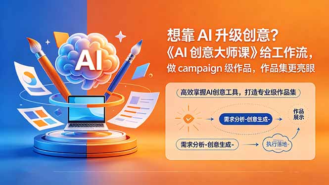 (18460期)想靠AI升级创意?《AI创意大师课》给工作流,做campaign级作品,作品集更亮眼【原创双语字幕】网创吧-网创项目资源站-副业项目-创业项目-搞钱项目网创吧