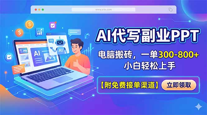 (18352期)AI代写副业PPT,电脑搬砖,一单300-800+,小白轻松上手【附免费接单渠道】网创吧-网创项目资源站-副业项目-创业项目-搞钱项目网创吧