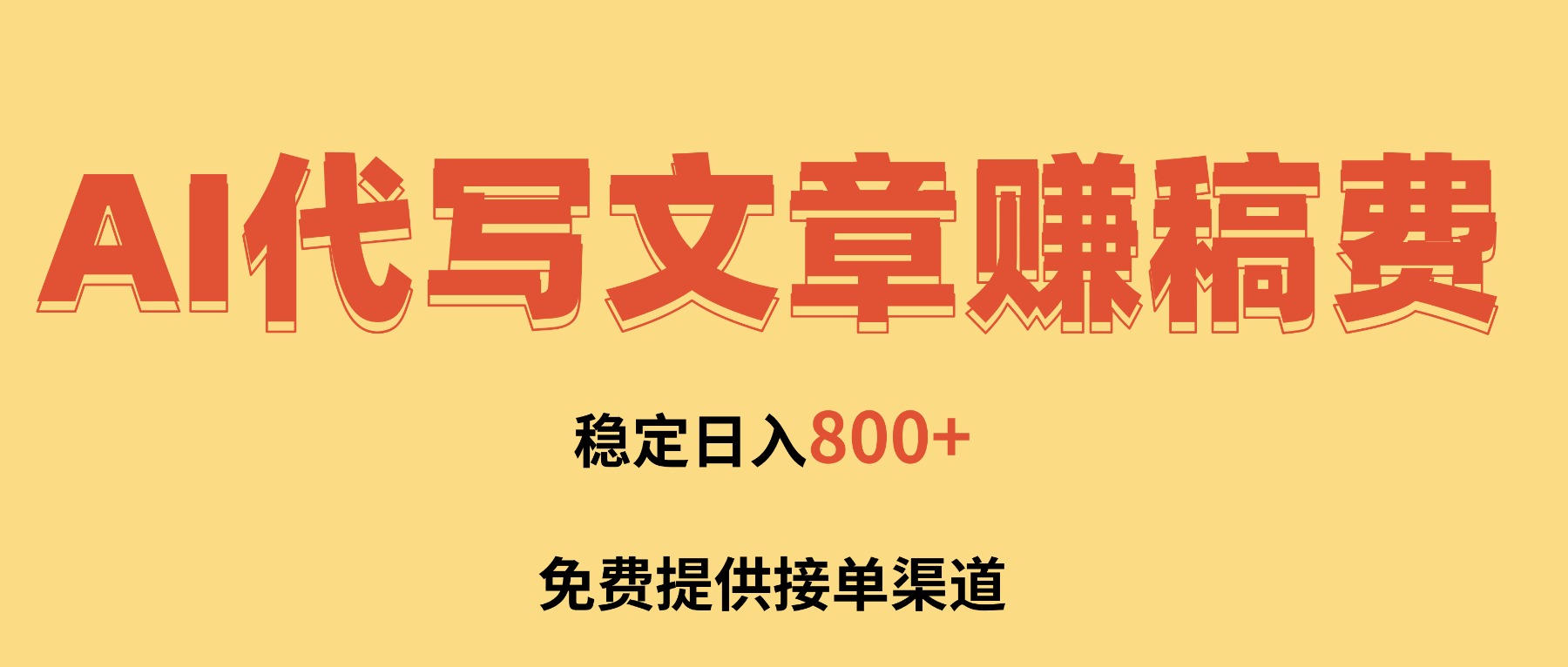(16628期)AI代写文章赚稿费,一单一结小白,免费提供接单渠道,稳定日入800+!网创吧-网创项目资源站-副业项目-创业项目-搞钱项目网创吧