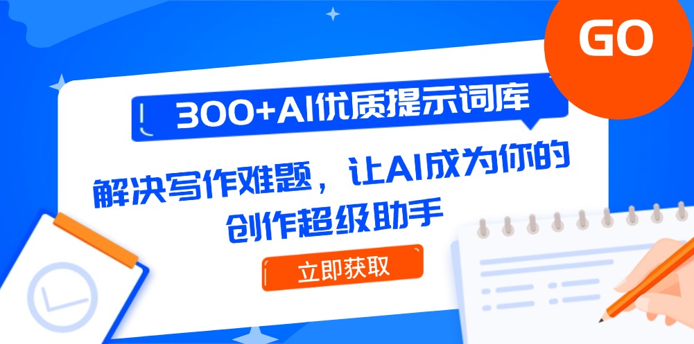 (14968期)300+AI优质提示词库,解决写作难题,让AI成为你的创作超级助手网创吧-网创项目资源站-副业项目-创业项目-搞钱项目网创吧