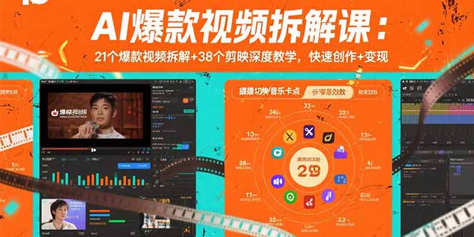 (15741期)AI爆款视频拆解课:21个爆款视频拆解+38个剪映深度教学,快速创作+变现网创吧-网创项目资源站-副业项目-创业项目-搞钱项目网创吧