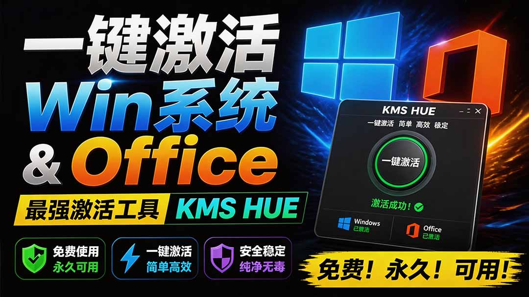(19600期)一键激活Win系统和Office办公软件,最强电脑激活KMS HUE工具,免费永久可用,支持win系统使用网创吧-网创项目资源站-副业项目-创业项目-搞钱项目网创吧