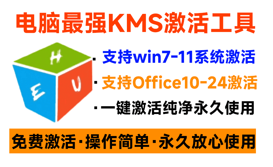 (19600期)一键激活Win系统和Office办公软件,最强电脑激活KMS HUE工具,免费永久可用,支持win系统使用网创吧-网创项目资源站-副业项目-创业项目-搞钱项目网创吧