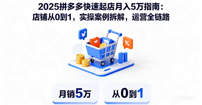 （16199期）2025拼多多快速起店月入5万指南：店铺从0到1，实操案例拆解，运营全链路网创吧-网创项目资源站-副业项目-创业项目-搞钱项目网创吧