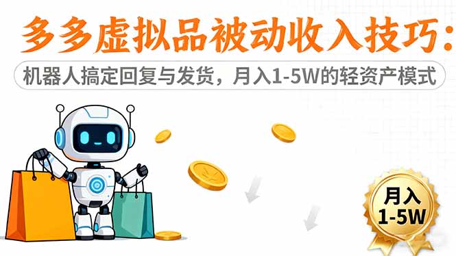 (16464期)多多虚拟品被动收入技巧:机器人搞定回复与发货,月入 1-5W 的轻资产模式网创吧-网创项目资源站-副业项目-创业项目-搞钱项目网创吧