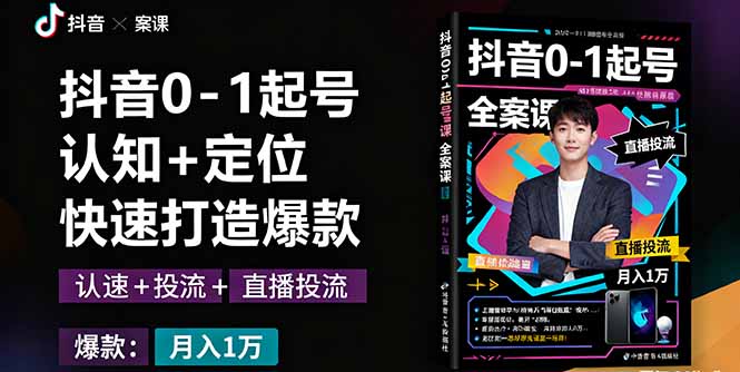 (16127期)抖音0-1起号全案课:认知+定位+直播投流+快速打造爆款,月入10万+秘籍网创吧-网创项目资源站-副业项目-创业项目-搞钱项目网创吧