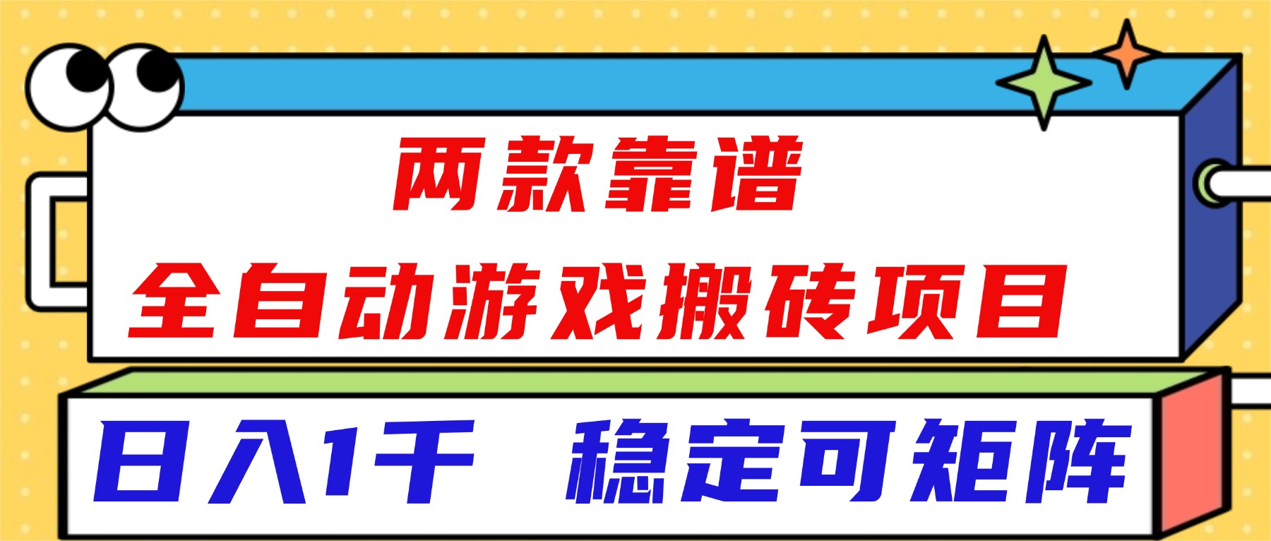 (16608)两款靠谱全自动游戏搬砖项目,日入1k+,稳定可矩阵!网创吧-网创项目资源站-副业项目-创业项目-搞钱项目网创吧