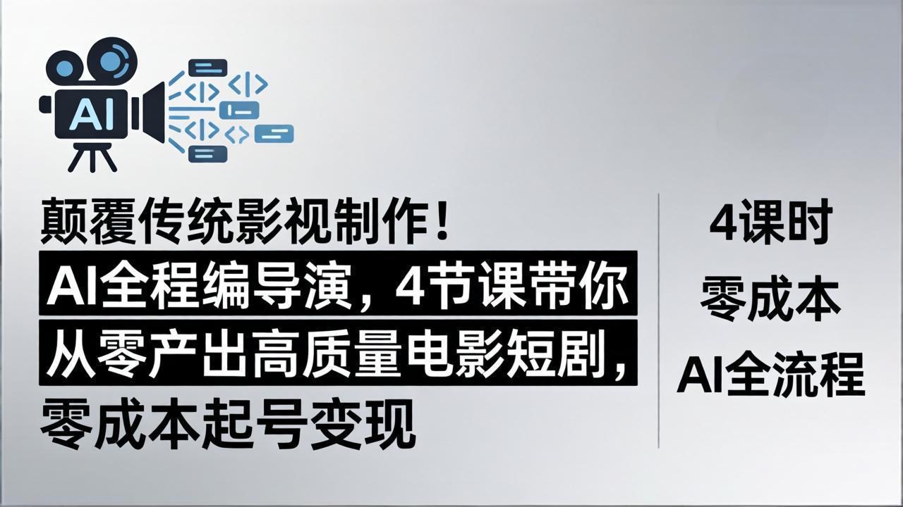 (18134期)颠覆传统影视制作!AI全程编导演,4节课带你从零产出高质量电影短剧,零成本起号变现网创吧-网创项目资源站-副业项目-创业项目-搞钱项目网创吧