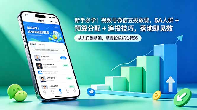 (18470期)新手必学!视频号微信豆投放课,5A 人群 + 预算分配 + 追投技巧,落地即见效网创吧-网创项目资源站-副业项目-创业项目-搞钱项目网创吧
