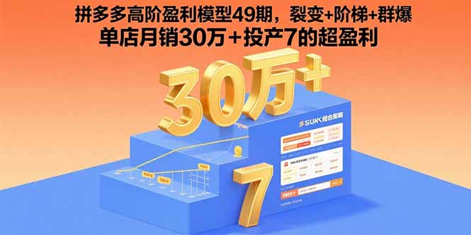 (15832期)拼多多高阶盈利模型49期,裂变+阶梯+群爆 单店月销30万+投产7的超盈利网创吧-网创项目资源站-副业项目-创业项目-搞钱项目网创吧
