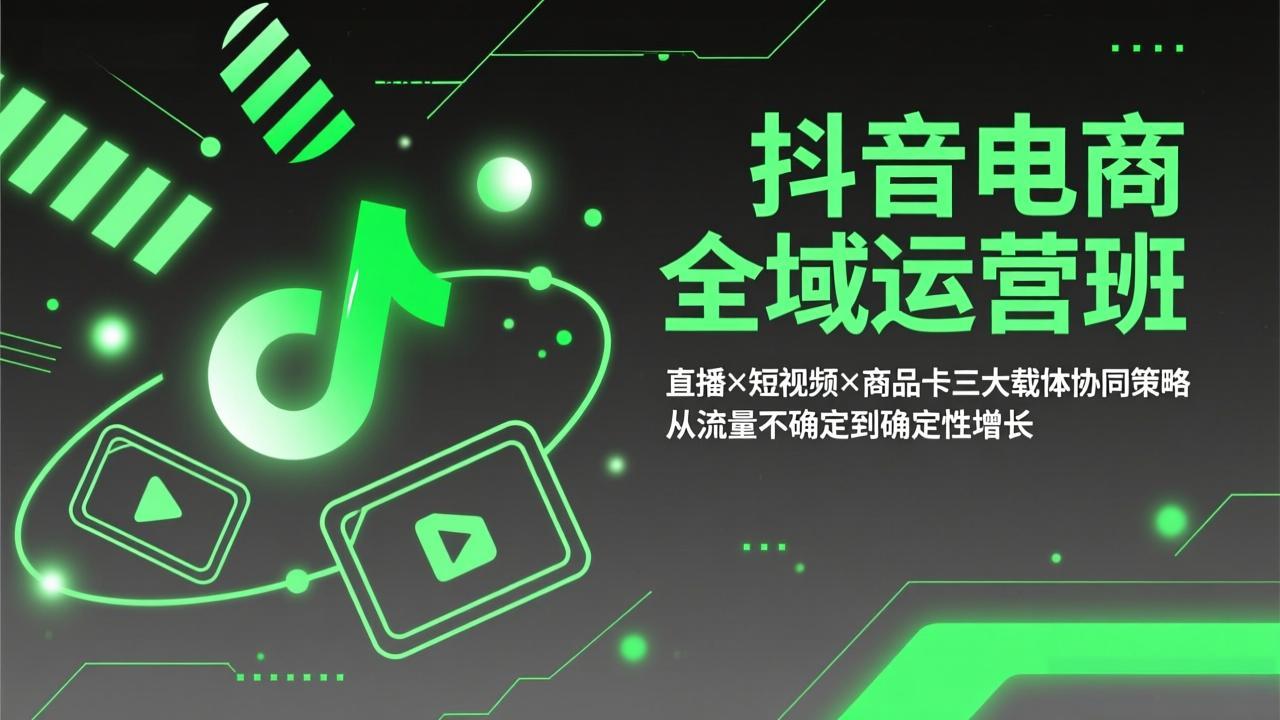 (17550期)抖音电商全域运营班:直播×短视频×商品卡三大载体协同策略,从流量不确定到确定性增长网创吧-网创项目资源站-副业项目-创业项目-搞钱项目网创吧