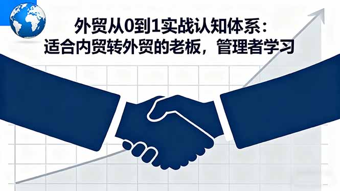 (16297期)外贸从0到1实战认知体系:适合内贸转外贸的老板,管理者学习网创吧-网创项目资源站-副业项目-创业项目-搞钱项目网创吧
