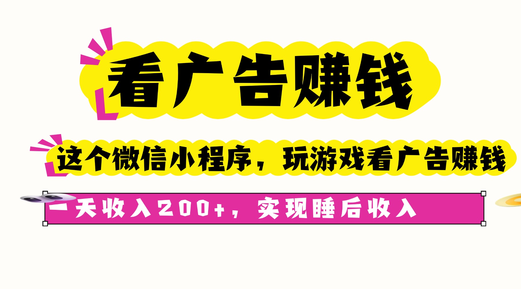 (16103期)看广告赚钱,这个微信小程序看广告赚钱,一天收入200+,实现睡后收入网创吧-网创项目资源站-副业项目-创业项目-搞钱项目网创吧