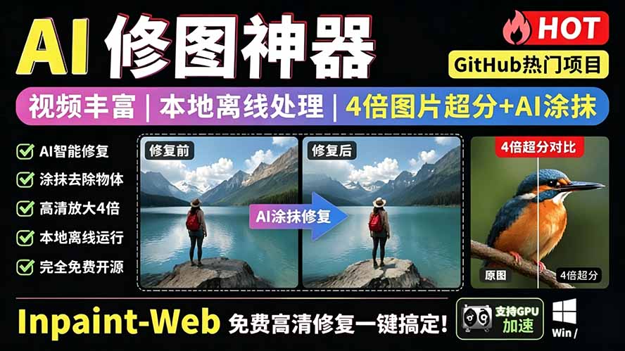 (19073期)本地离线处理,4倍图片超分+AI涂抹去水印! Github上热门神器,免费高清修复图一键搞定!Inpaint-Web网创吧-网创项目资源站-副业项目-创业项目-搞钱项目网创吧