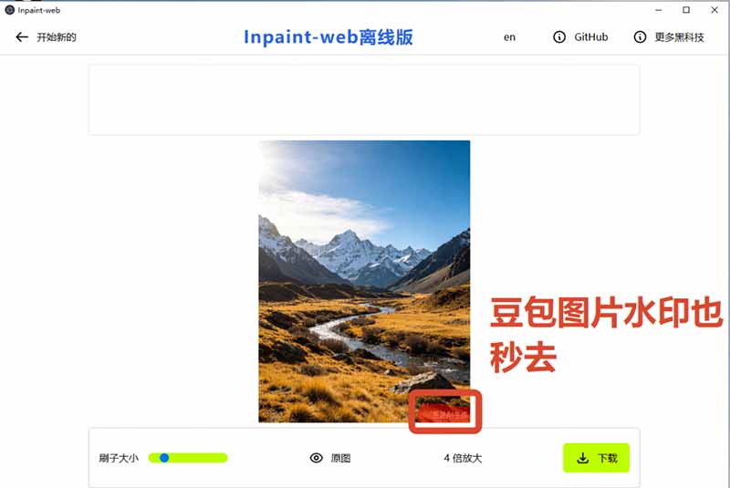 (19073期)本地离线处理,4倍图片超分+AI涂抹去水印! Github上热门神器,免费高清修复图一键搞定!Inpaint-Web网创吧-网创项目资源站-副业项目-创业项目-搞钱项目网创吧
