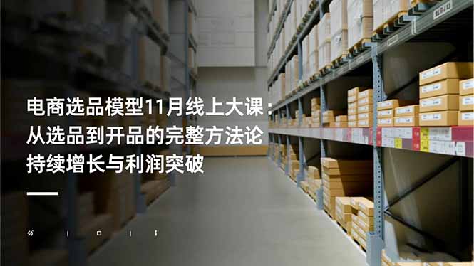 (16580期)电商选品模型11月线上大课:从选品到开品的完整方法论 持续增长与利润突破网创吧-网创项目资源站-副业项目-创业项目-搞钱项目网创吧