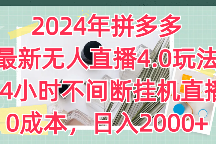 2024年拼多多最新无人直播4.0玩法,24小时不间断挂机直播,0成本,日入2000+网创吧-网创项目资源站-副业项目-创业项目-搞钱项目网创吧