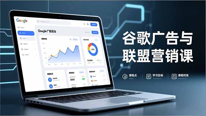 (16950期)谷歌广告与联盟营销课,防关联注册、退款指南、流量追踪,全链路实战,月收益达5000美元+网创吧-网创项目资源站-副业项目-创业项目-搞钱项目网创吧