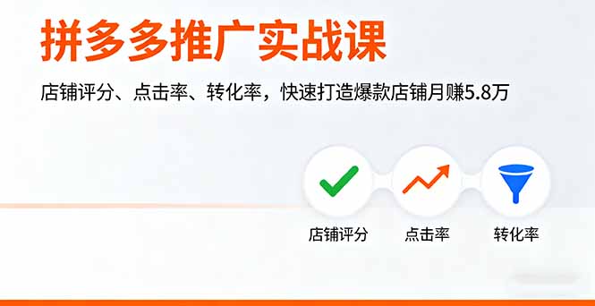 （16115期）拼多多推广实战课，店铺评分、点击率、转化率，快速打造爆款店铺月赚5.8万网创吧-网创项目资源站-副业项目-创业项目-搞钱项目网创吧
