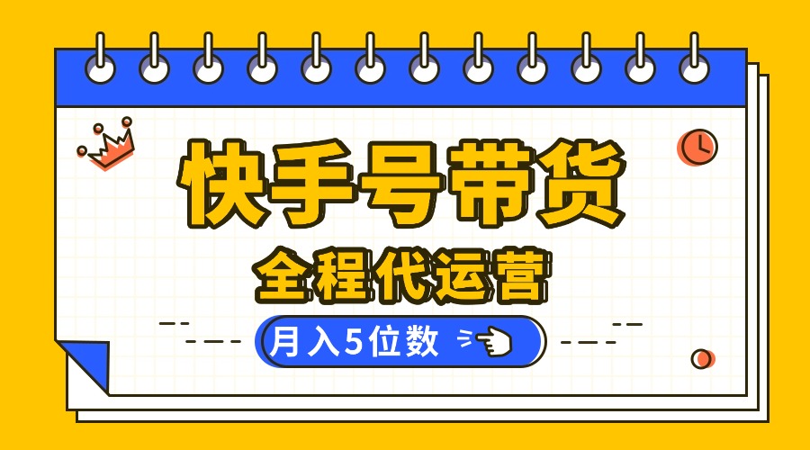 (16012期)【快手托管 】你提供账号,我来剪辑视频发布,全程代运营带货,月入5位数网创吧-网创项目资源站-副业项目-创业项目-搞钱项目网创吧