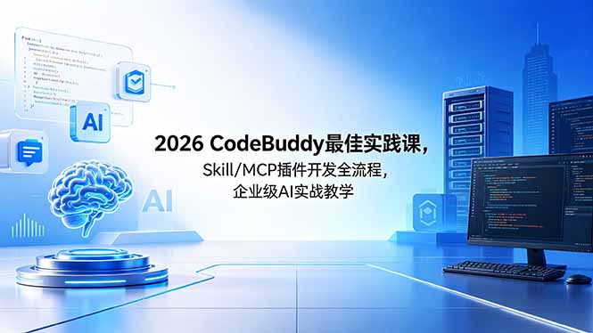 (18516期) 2026CodeBuddy最佳实践课,Skill/MCP 插件开发全流程,企业级 AI 实战教学网创吧-网创项目资源站-副业项目-创业项目-搞钱项目网创吧