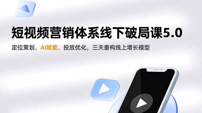 (16816期)短视频营销体系线下破局课5.0,定位策划、AI赋能、投放优化,三天重构线上增长模型网创吧-网创项目资源站-副业项目-创业项目-搞钱项目网创吧