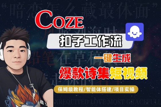 COZE扣子工作流一键生成爆款诗集短视频,保姆级教程-智能体搭建-项目实操网创吧-网创项目资源站-副业项目-创业项目-搞钱项目网创吧
