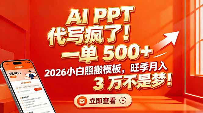 (17162期)AI PPT 代写疯了!一单 500+,2026小白照搬模板,旺季月入 3 万不是梦!网创吧-网创项目资源站-副业项目-创业项目-搞钱项目网创吧