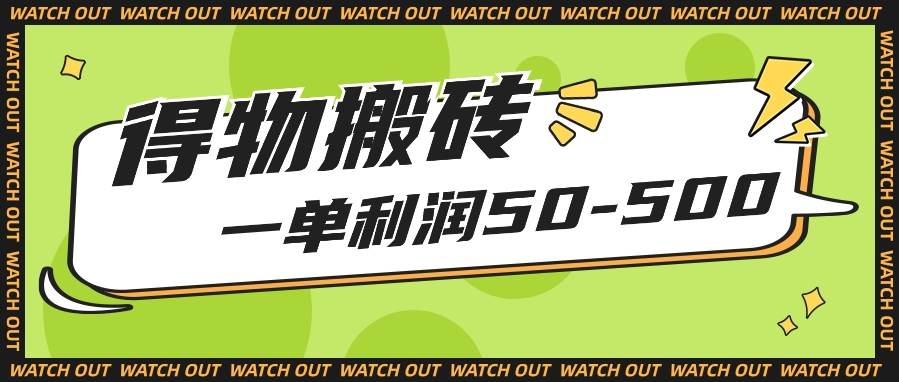 人人可做得物搬砖项目,一单利润50-500【附保姆级教程】网创吧-网创项目资源站-副业项目-创业项目-搞钱项目网创吧