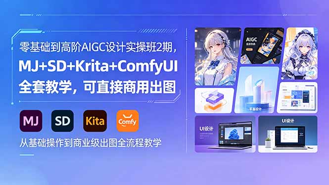 (18447期)零基础到高阶AIGC设计实操班2期,MJ+SD+Krita+ComfyUI全套教学,可直接商用出图网创吧-网创项目资源站-副业项目-创业项目-搞钱项目网创吧